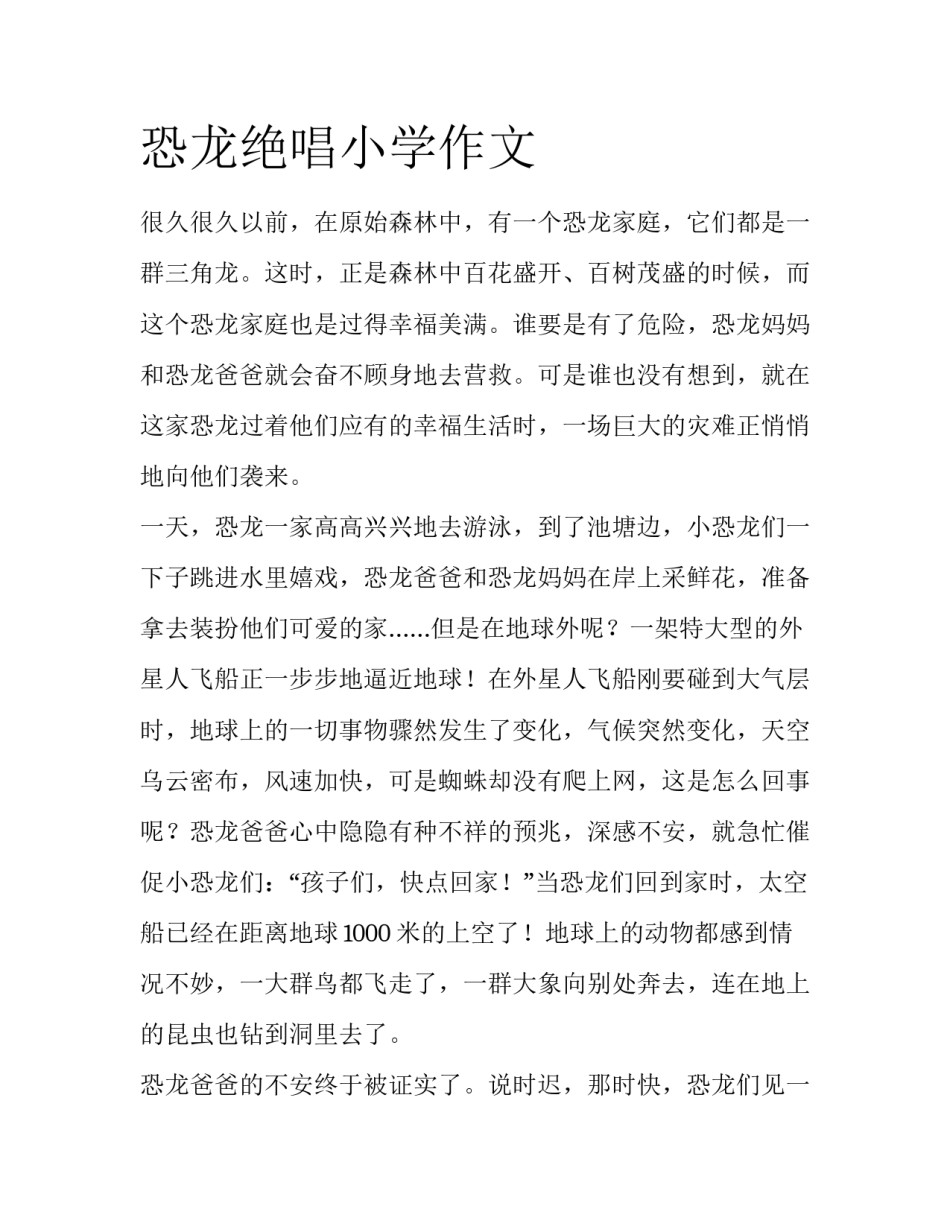 恐龙绝唱小学作文_第1页