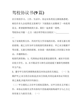 驾校协议书(9篇)