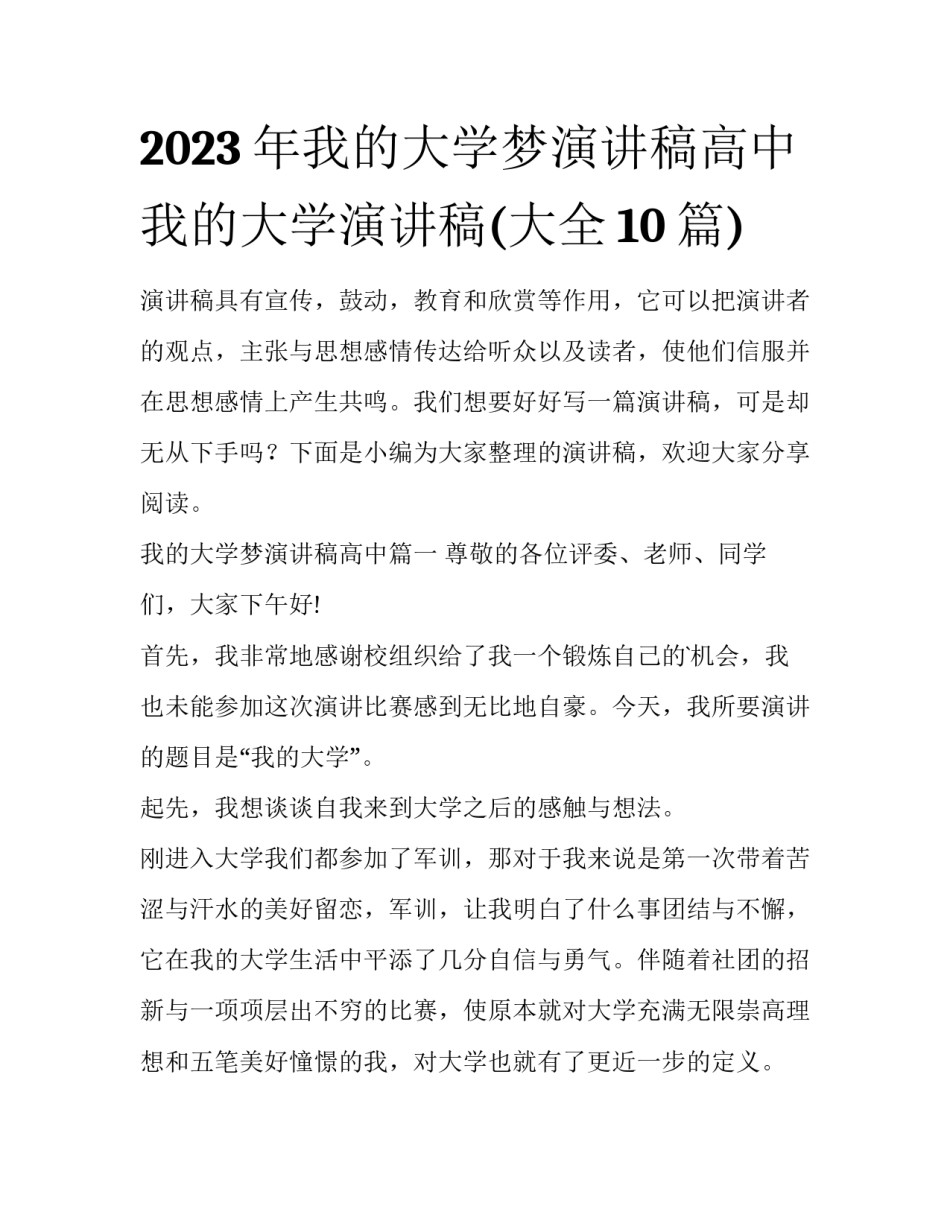 2023年我的大学梦演讲稿高中 我的大学演讲稿(大全10篇)_第1页