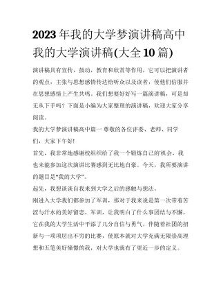 2023年我的大学梦演讲稿高中 我的大学演讲稿(大全10篇)