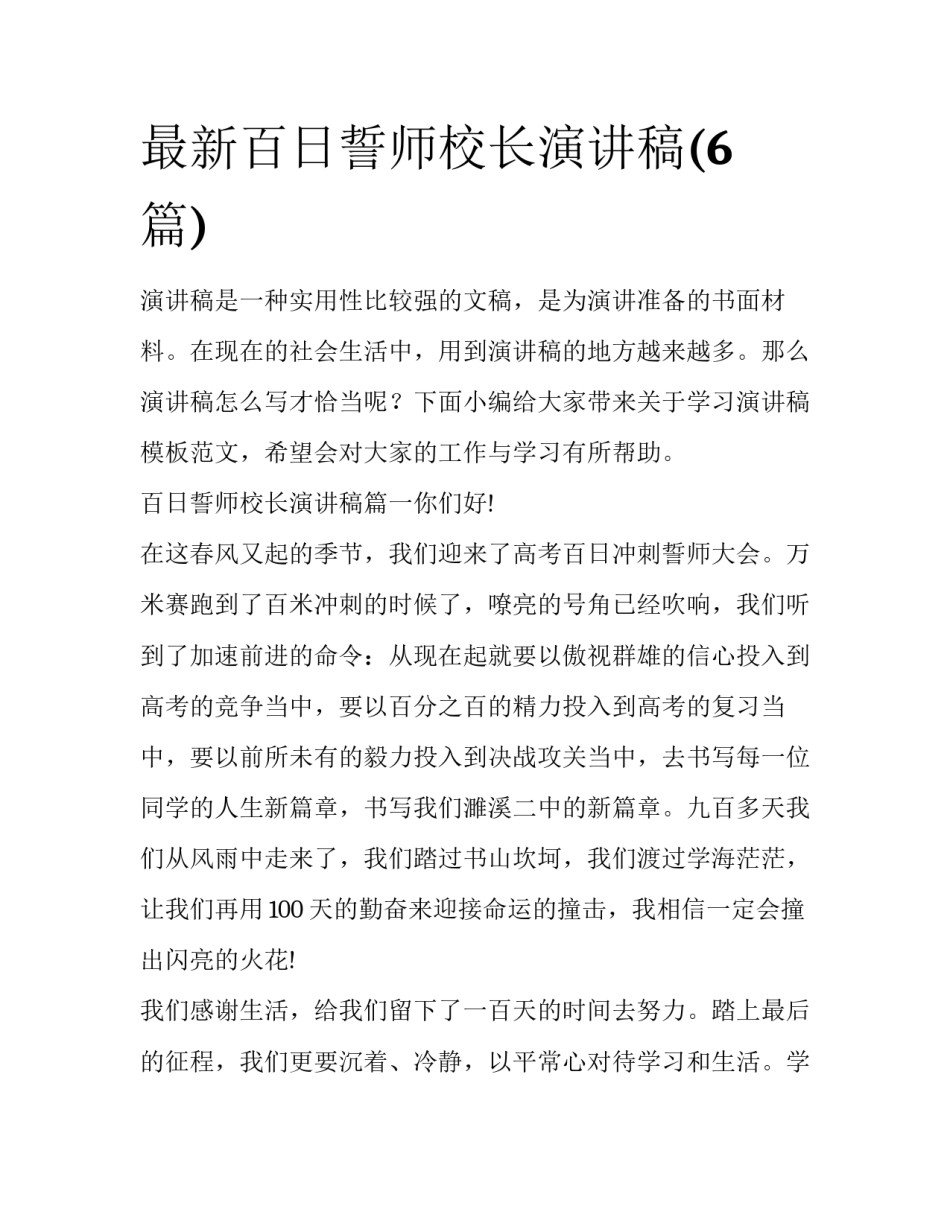 最新百日誓师校长演讲稿(6篇)_第1页
