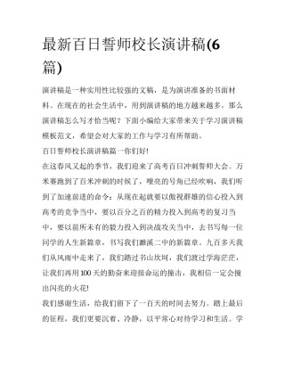 最新百日誓师校长演讲稿(6篇)