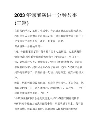 2023年课前演讲一分钟故事(三篇)