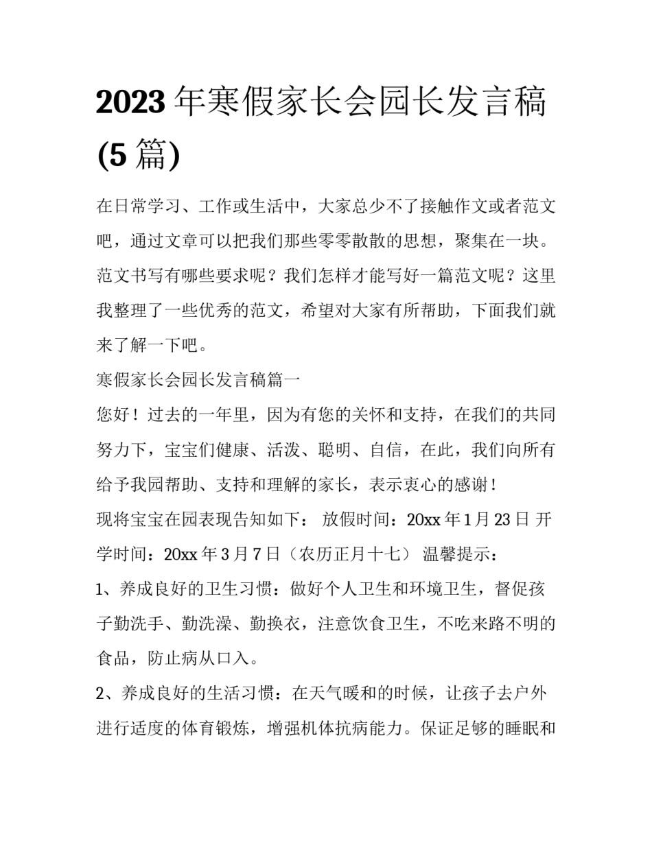2023年寒假家长会园长发言稿(5篇)_第1页