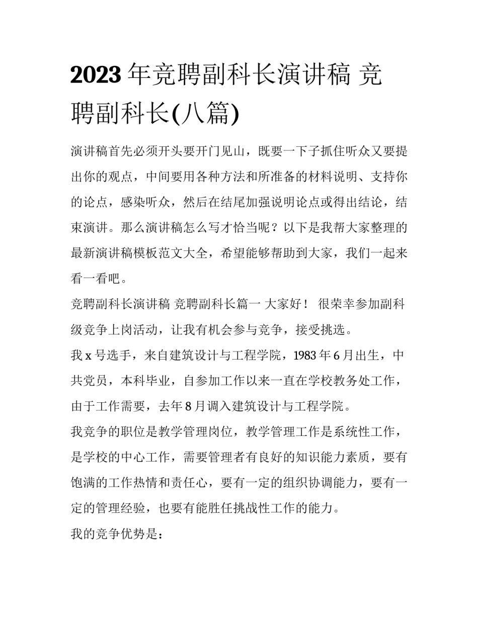 2023年竞聘副科长演讲稿 竞聘副科长(八篇)_第1页