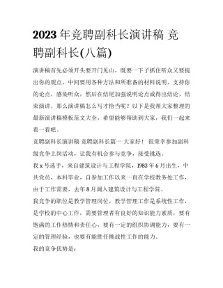 2023年竞聘副科长演讲稿 竞聘副科长(八篇)