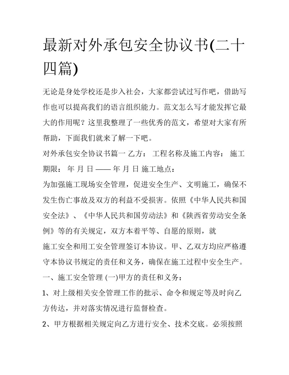 最新对外承包安全协议书(二十四篇)_第1页