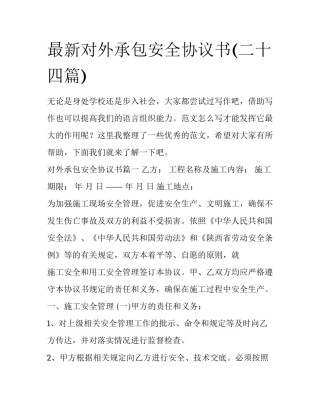 最新对外承包安全协议书(二十四篇)