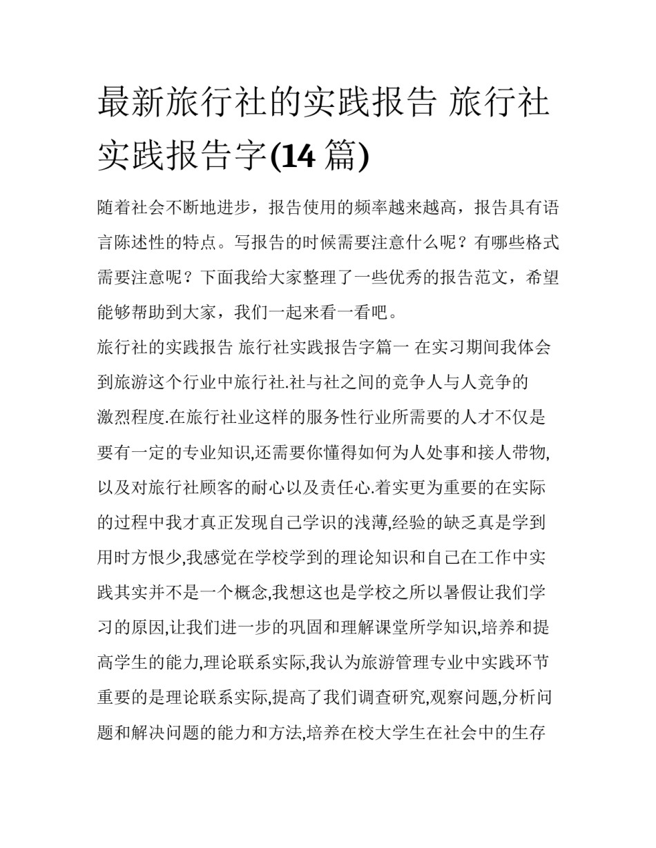 最新旅行社的实践报告 旅行社实践报告字(14篇)_第1页