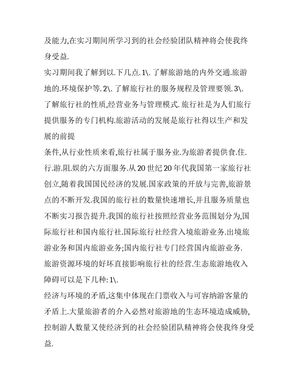 最新旅行社的实践报告 旅行社实践报告字(14篇)_第2页