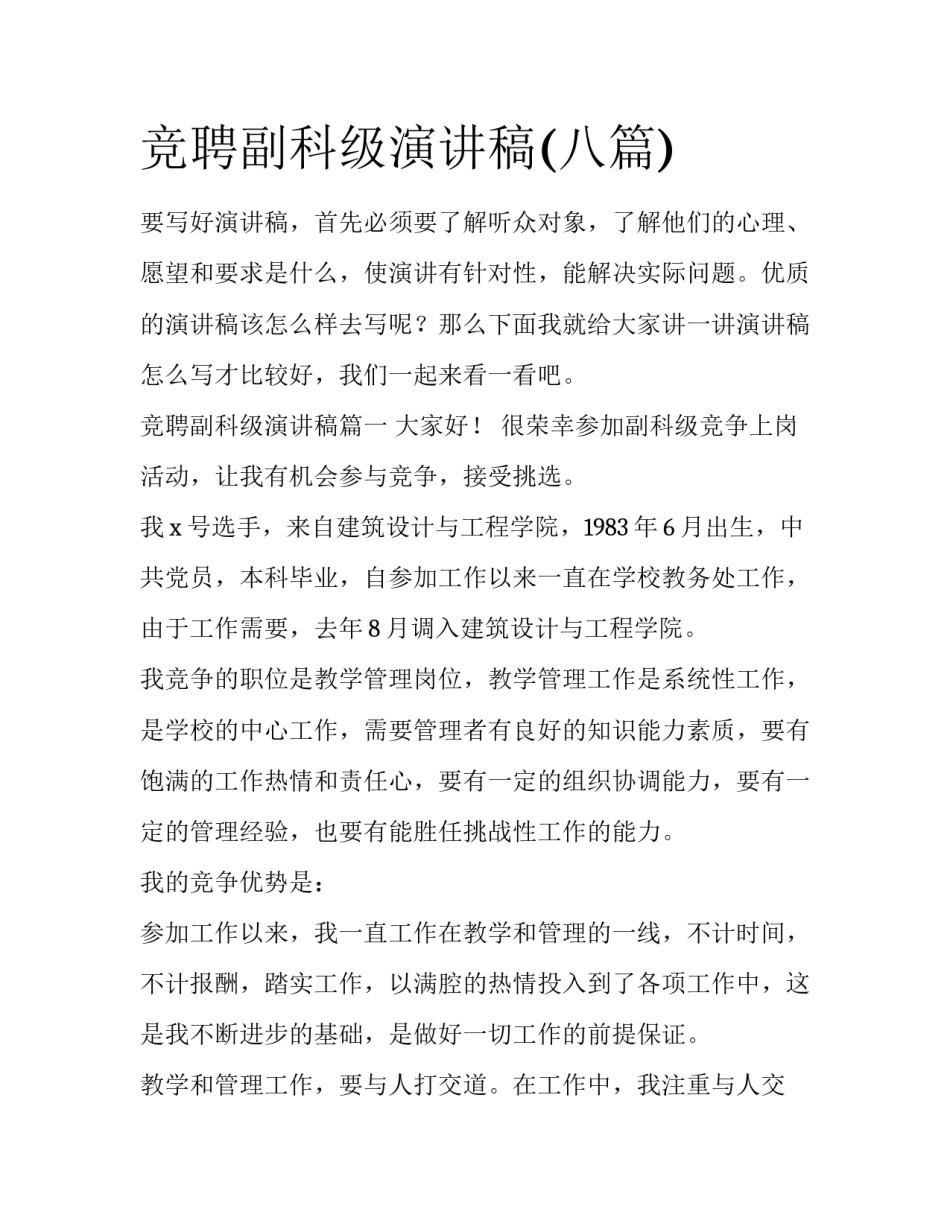 竞聘副科级演讲稿(八篇)_第1页