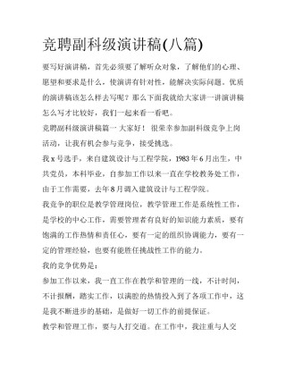竞聘副科级演讲稿(八篇)
