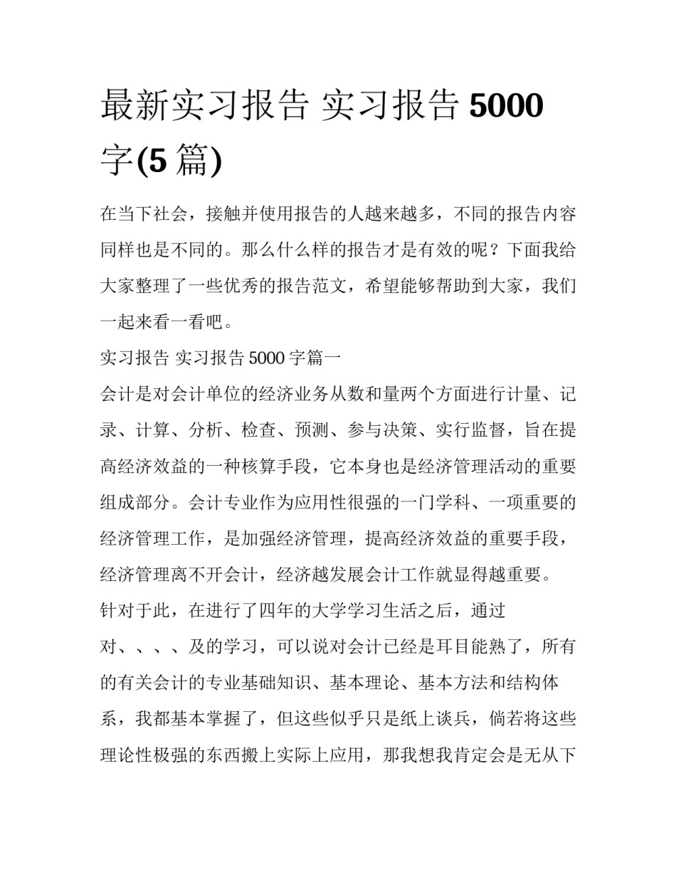 最新实习报告 实习报告5000字(5篇)_第1页