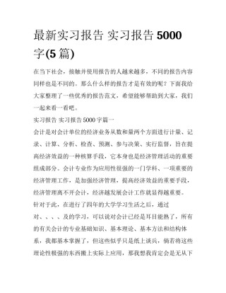 最新实习报告 实习报告5000字(5篇)