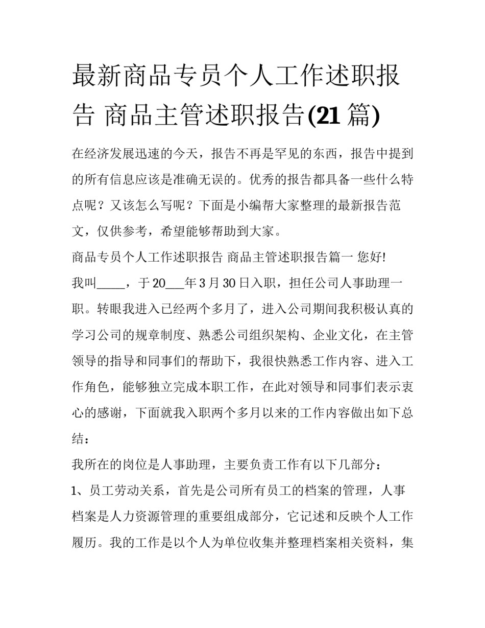 最新商品专员个人工作述职报告 商品主管述职报告(21篇)_第1页