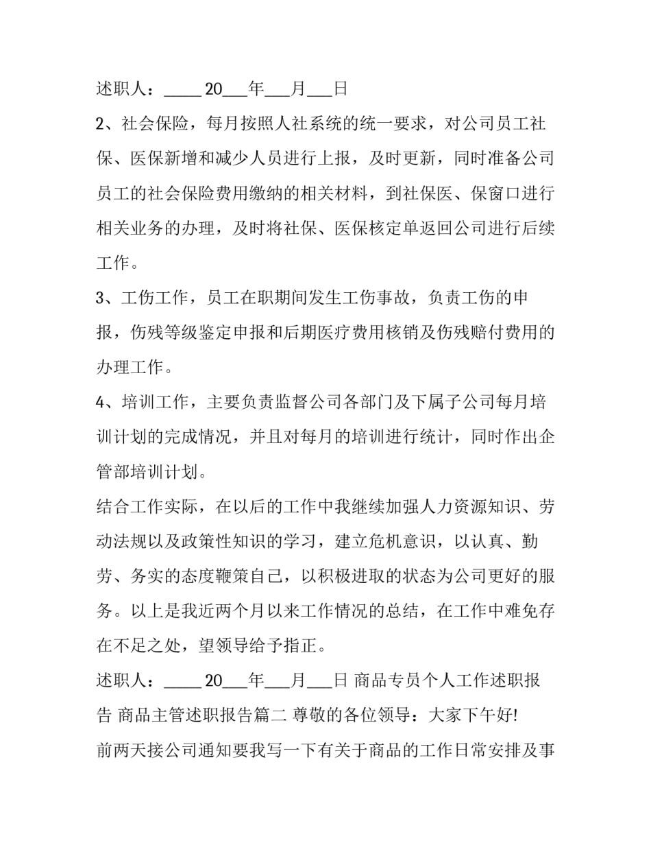 最新商品专员个人工作述职报告 商品主管述职报告(21篇)_第3页