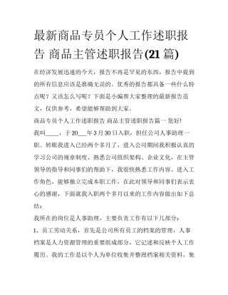 最新商品专员个人工作述职报告 商品主管述职报告(21篇)