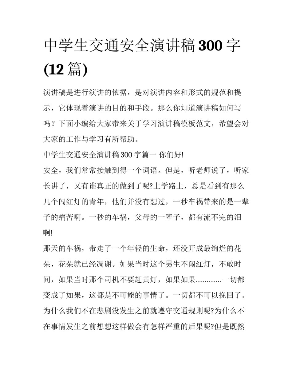 中学生交通安全演讲稿300字(12篇)_第1页