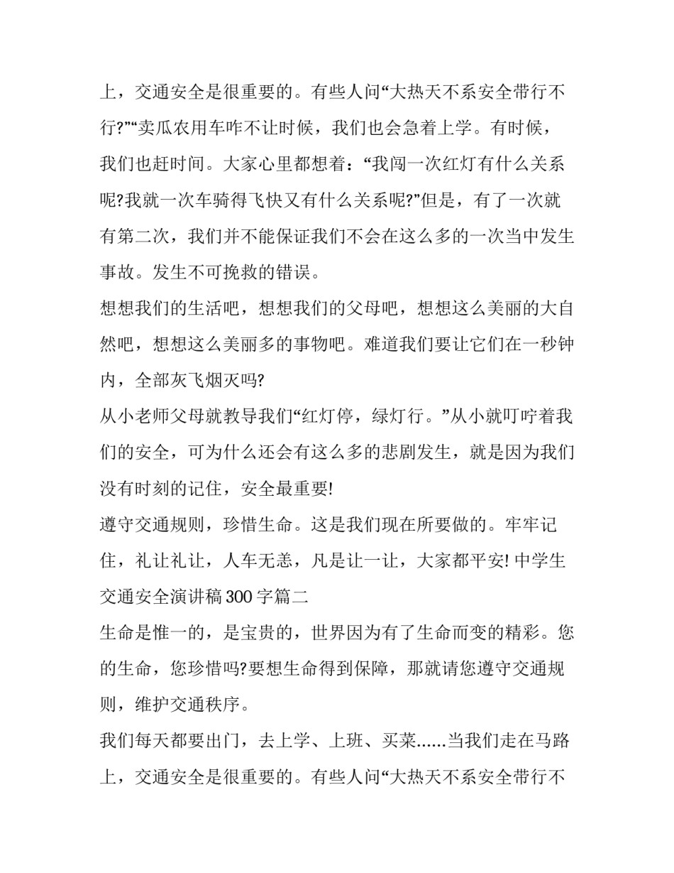 中学生交通安全演讲稿300字(12篇)_第3页
