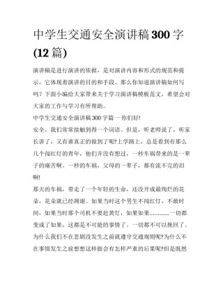 中学生交通安全演讲稿300字(12篇)