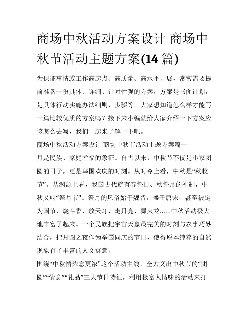 商场中秋活动方案设计 商场中秋节活动主题方案(14篇)_第1页
