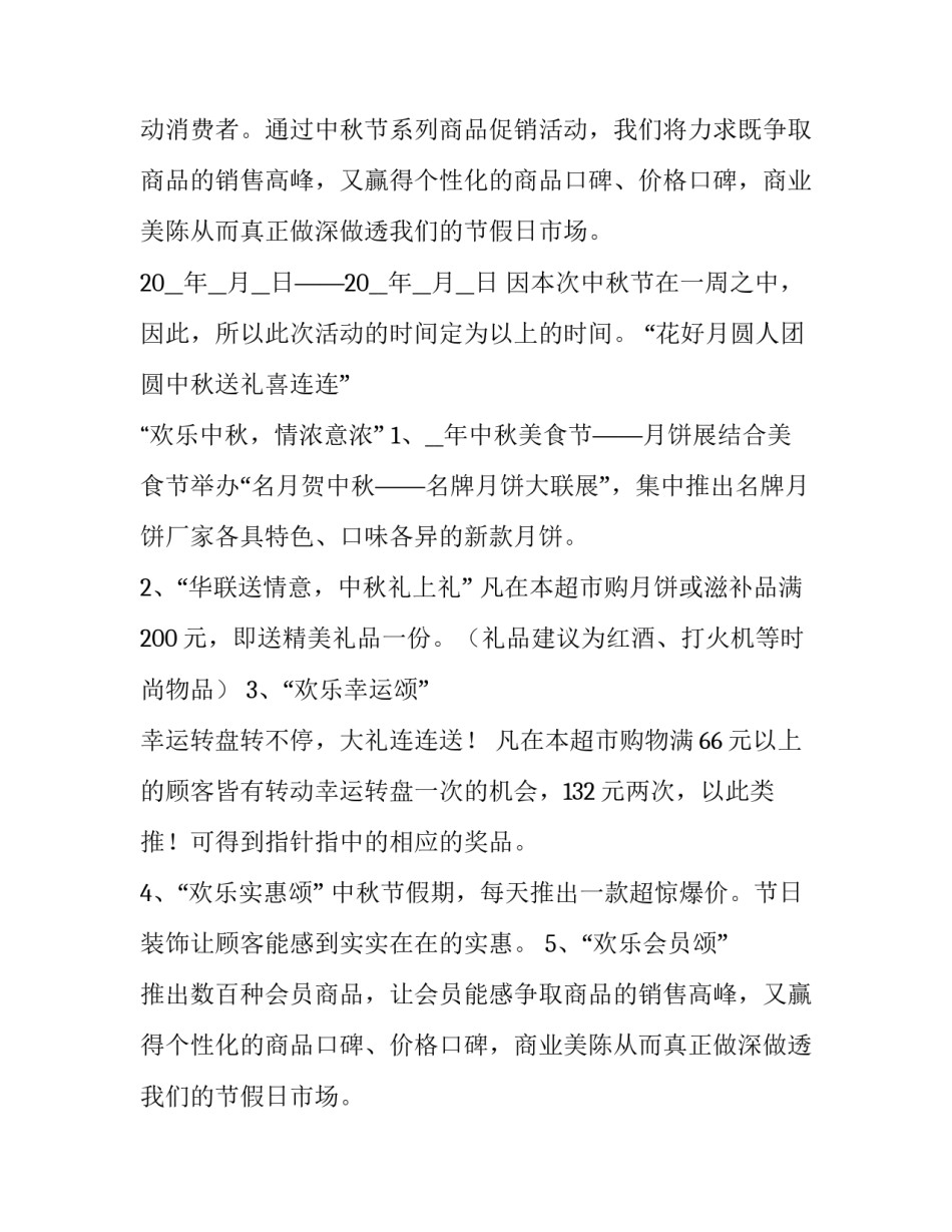 商场中秋活动方案设计 商场中秋节活动主题方案(14篇)_第2页
