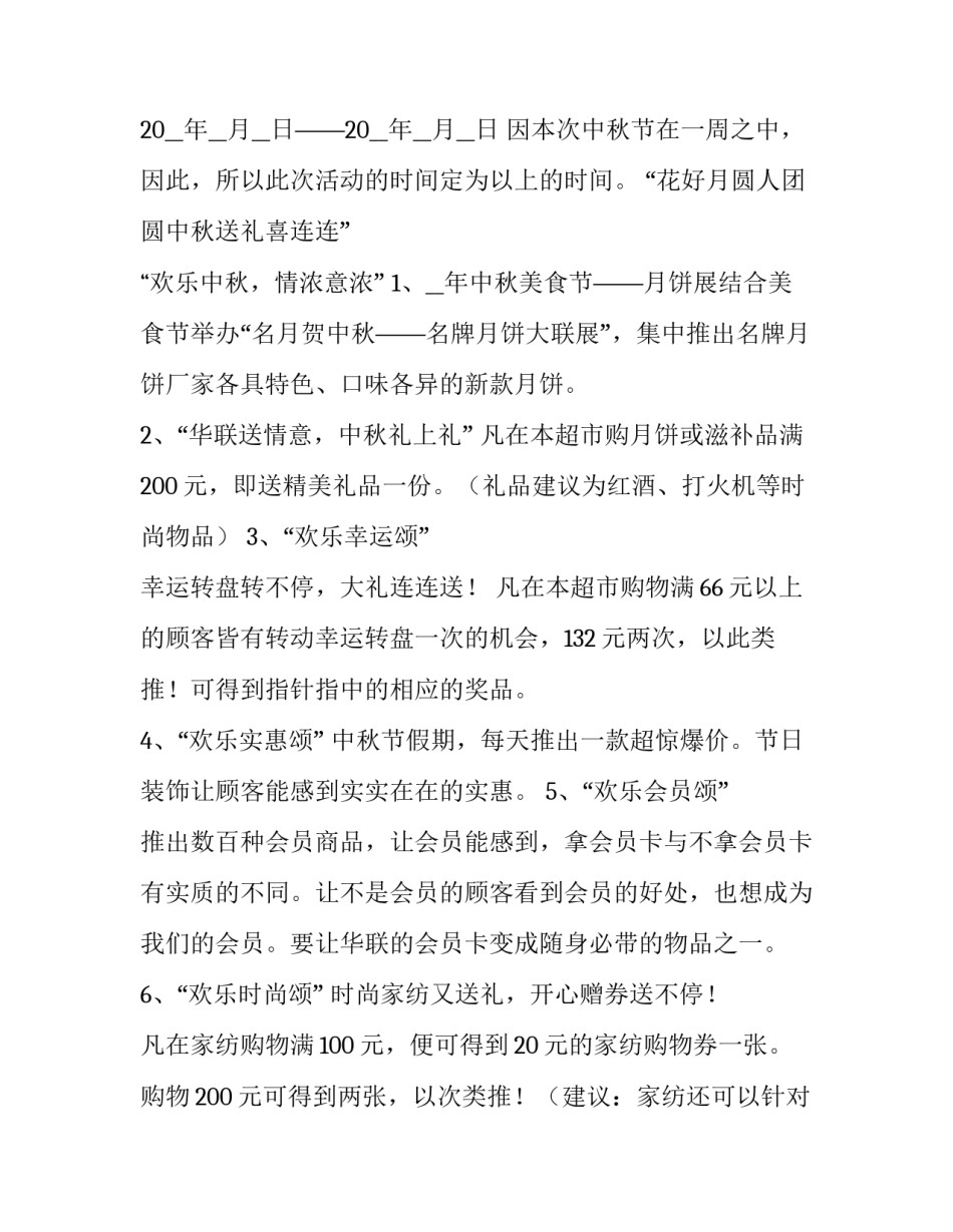 商场中秋活动方案设计 商场中秋节活动主题方案(14篇)_第3页