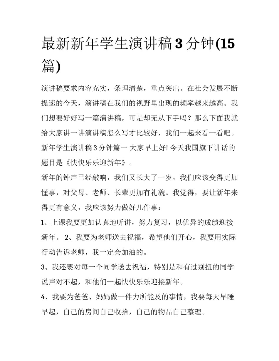 最新新年学生演讲稿3分钟(15篇)_第1页