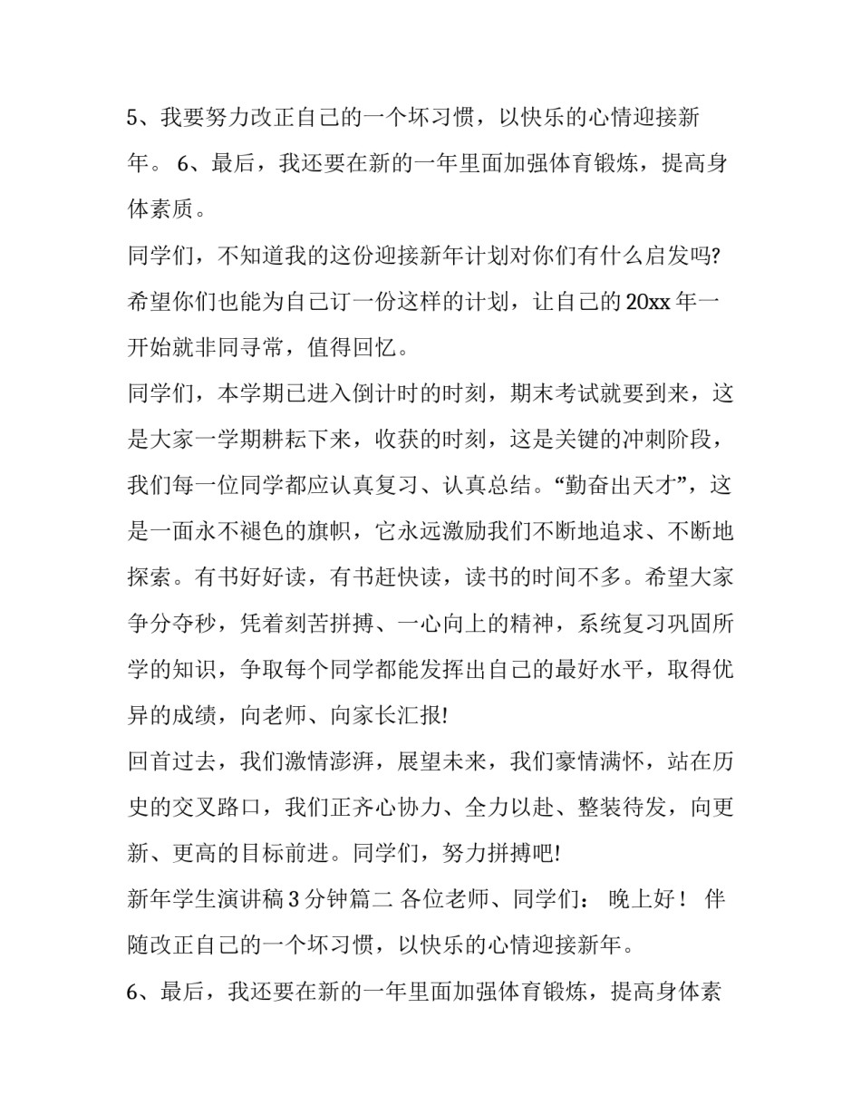 最新新年学生演讲稿3分钟(15篇)_第2页