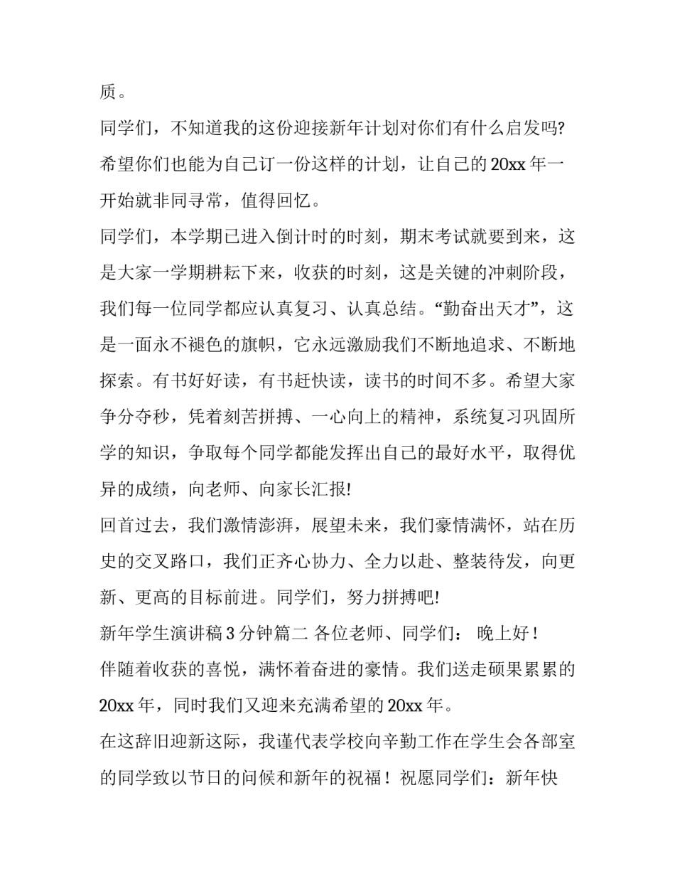 最新新年学生演讲稿3分钟(15篇)_第3页