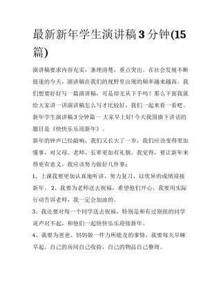最新新年学生演讲稿3分钟(15篇)