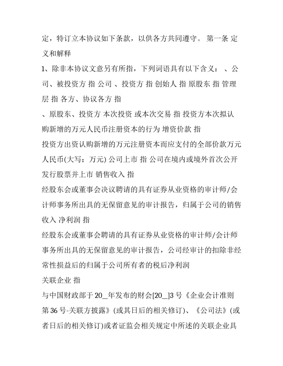 股权投资协议书 投资持股协议书(22篇)_第3页