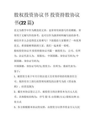 股权投资协议书 投资持股协议书(22篇)