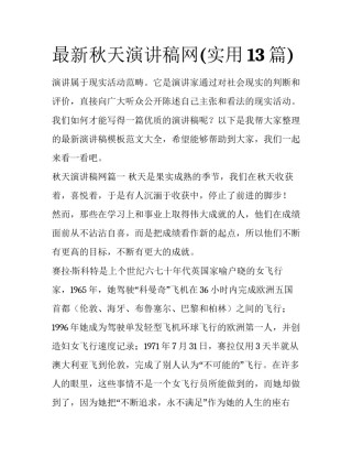 最新秋天演讲稿网(实用13篇)
