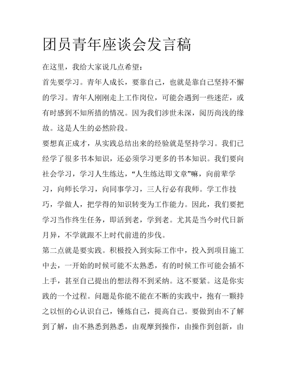 团员青年座谈会发言稿_第1页