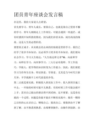 团员青年座谈会发言稿
