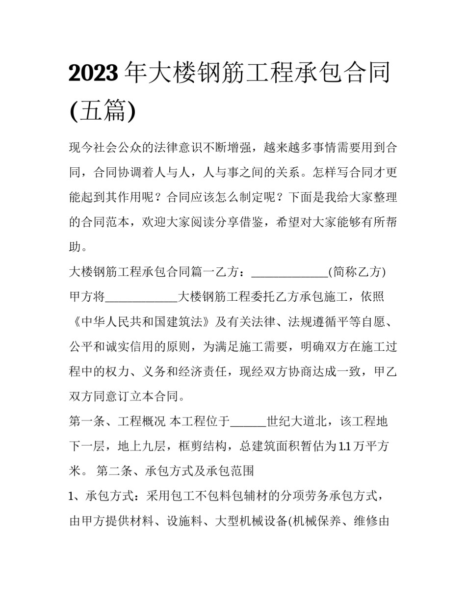 2023年大楼钢筋工程承包合同(五篇)_第1页