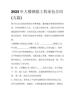 2023年大楼钢筋工程承包合同(五篇)