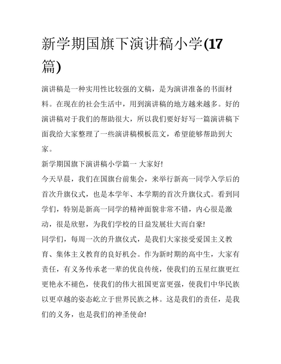 新学期国旗下演讲稿小学(17篇)_第1页