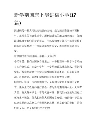 新学期国旗下演讲稿小学(17篇)