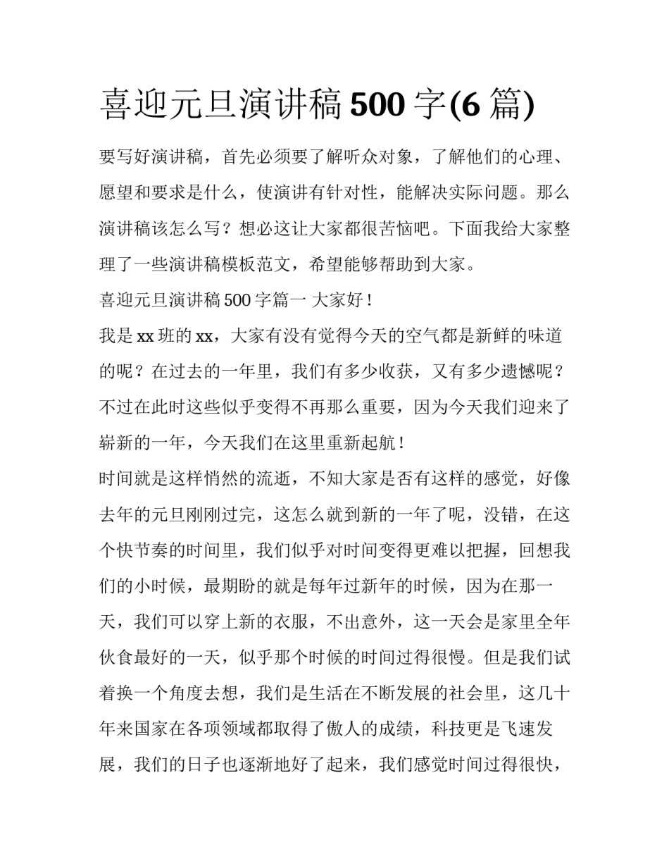 喜迎元旦演讲稿500字(6篇)_第1页