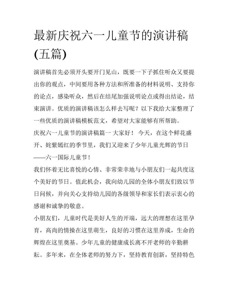 最新庆祝六一儿童节的演讲稿(五篇)_第1页