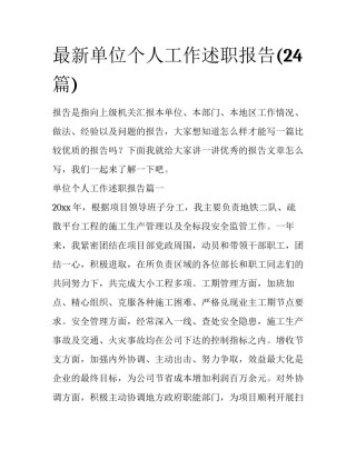 最新单位个人工作述职报告(24篇)