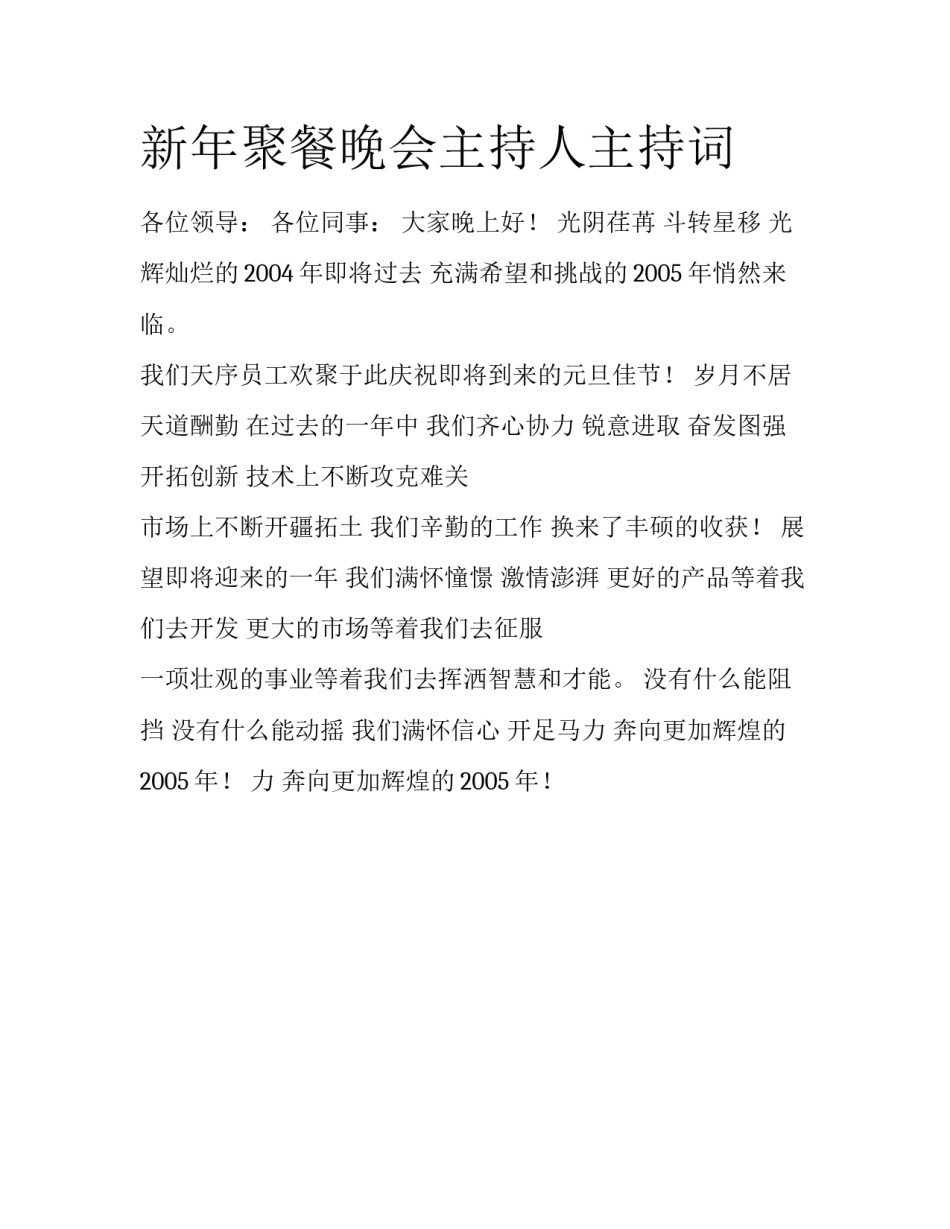 新年聚餐晚会主持人主持词_第1页