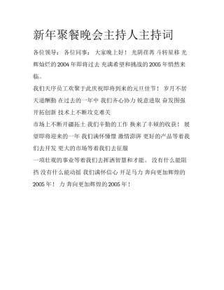 新年聚餐晚会主持人主持词