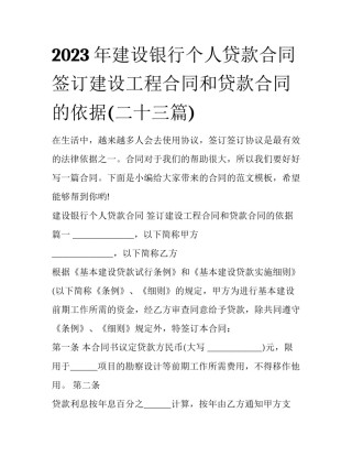 2023年建设银行个人贷款合同 签订建设工程合同和贷款合同的依据(二十三篇)