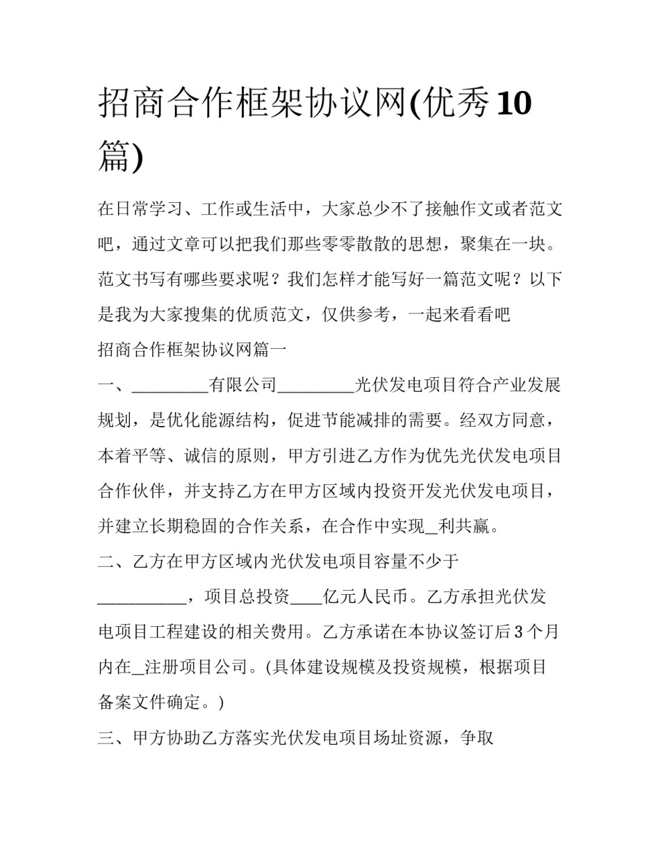 招商合作框架协议网(优秀10篇)_第1页