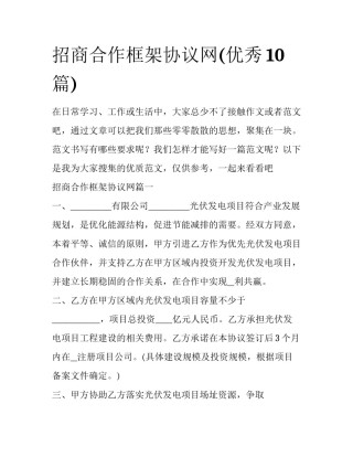 招商合作框架协议网(优秀10篇)