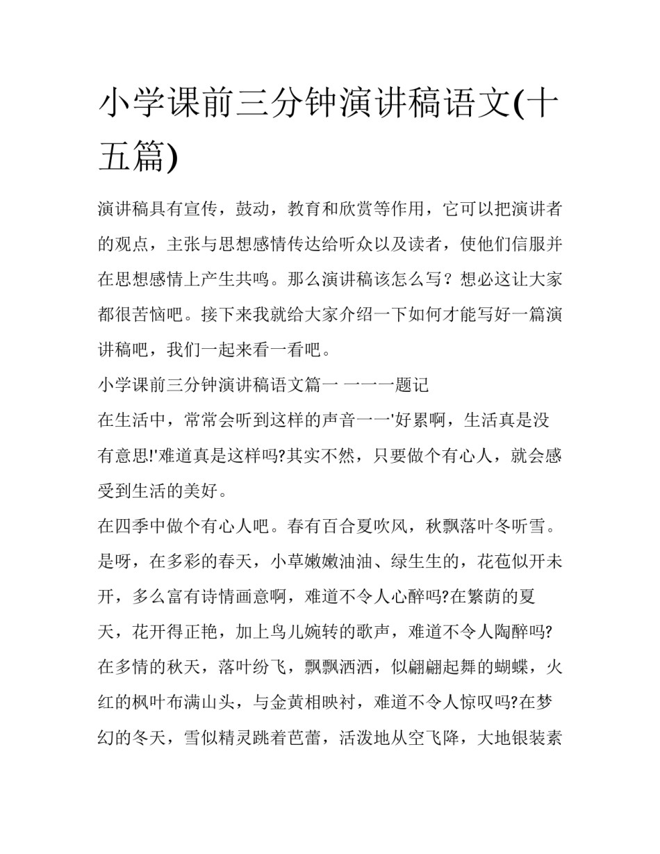 小学课前三分钟演讲稿语文(十五篇)_第1页