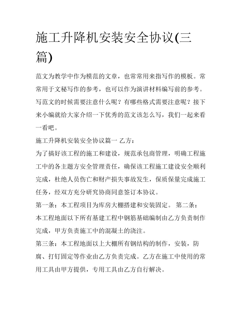 施工升降机安装安全协议(三篇)_第1页